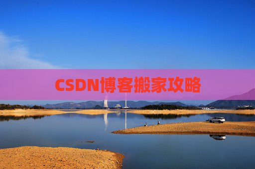 CSDN博客搬家攻略