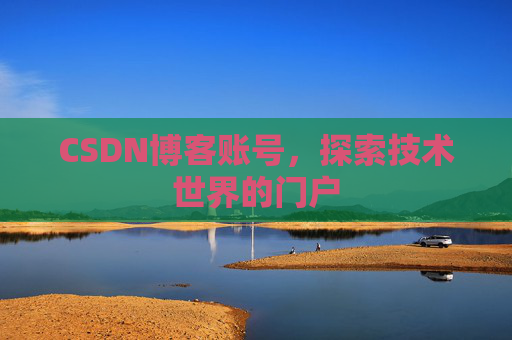 CSDN博客账号，探索技术世界的门户