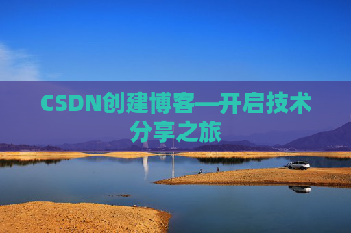 CSDN创建博客—开启技术分享之旅